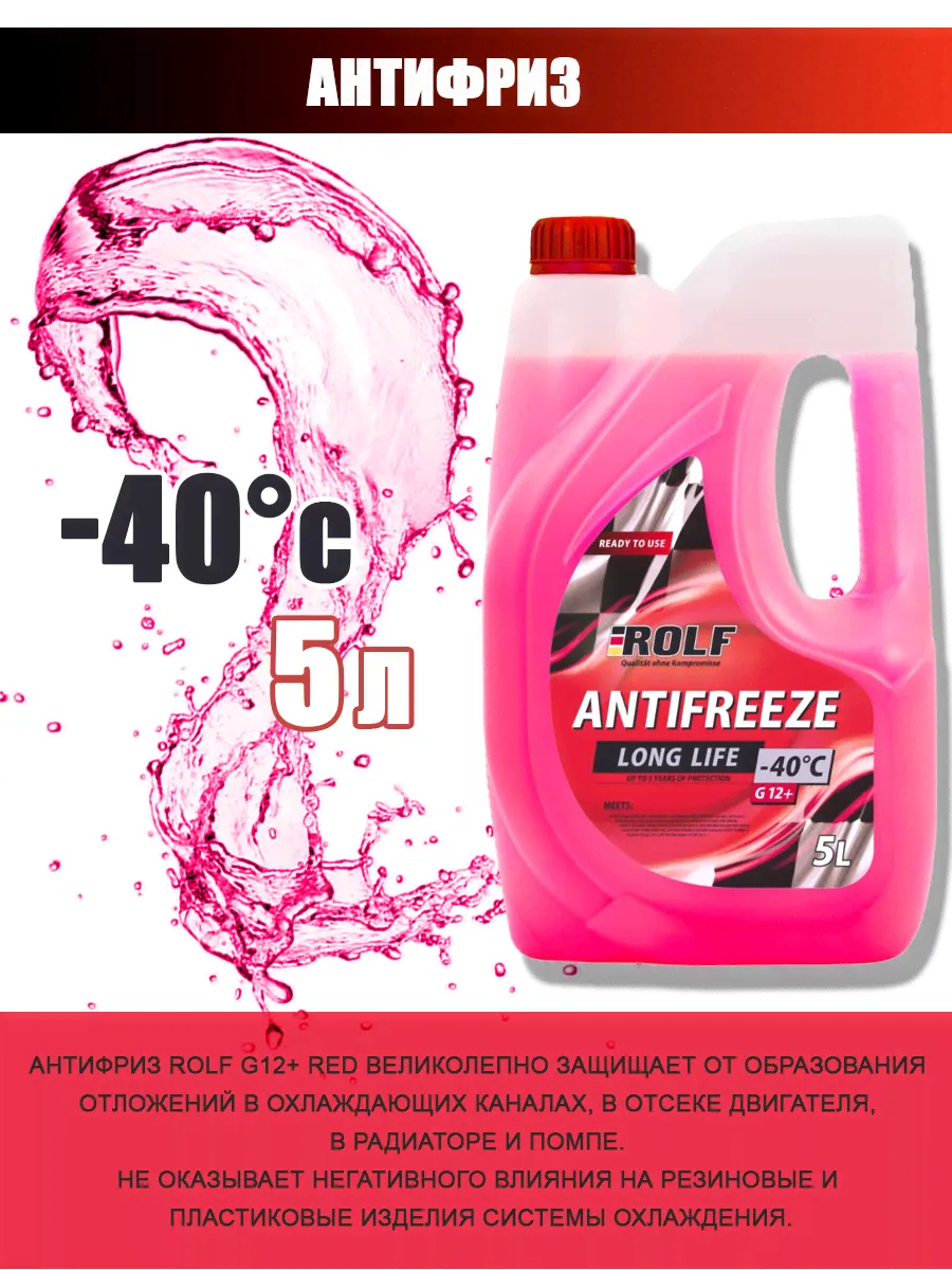 Антифриз ROLF G12+ Red красный, 5л. 70012
