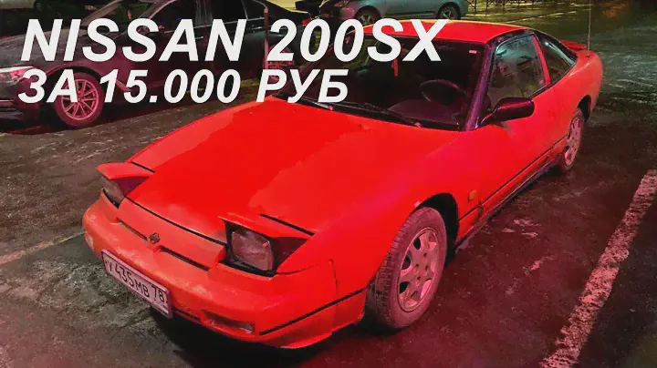 NISSAN 200sx за 15000 руб!!!!