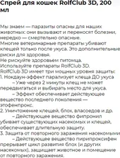 Спрей для кошек Rolf Club 3D от клещей и насекомых 200мл