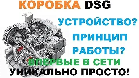 Коробка DSG (ДСГ) принцип работы. Устройство. Часть 1