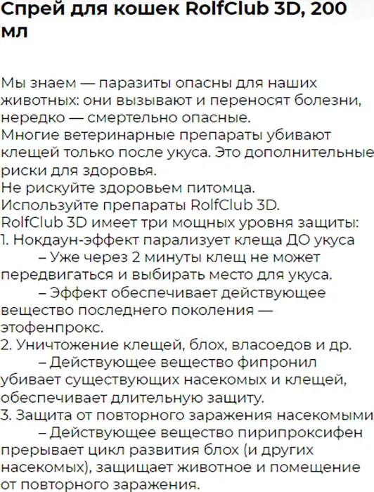 Спрей для кошек Rolf Club 3D от клещей и насекомых 200мл-3