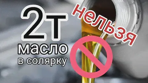 Не стоит лить 2т масло в солярку. Бессмысленно.
