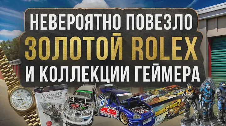 Аукцион Контейнеров США Колорадо - Золотой Rolex - Коллекции за $160 - Продолжение