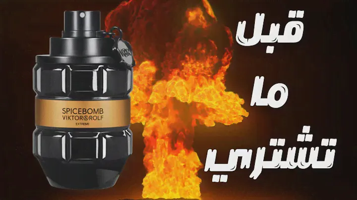 قبل ما تشتري سبايس بومب اكستريم || Before You Buy Spicebomb Extreme
