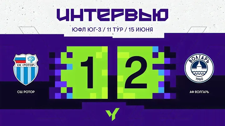 ЮФЛ Юг-3. СШ «Ротор» – АФ «Волгарь». 11 тур. Интервью.